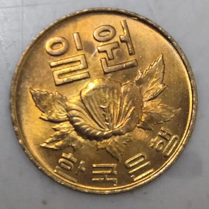 [BUNJANG] Bank of Korea 1 Won Coin 1967 / 한국은행 1원 주화 1967년