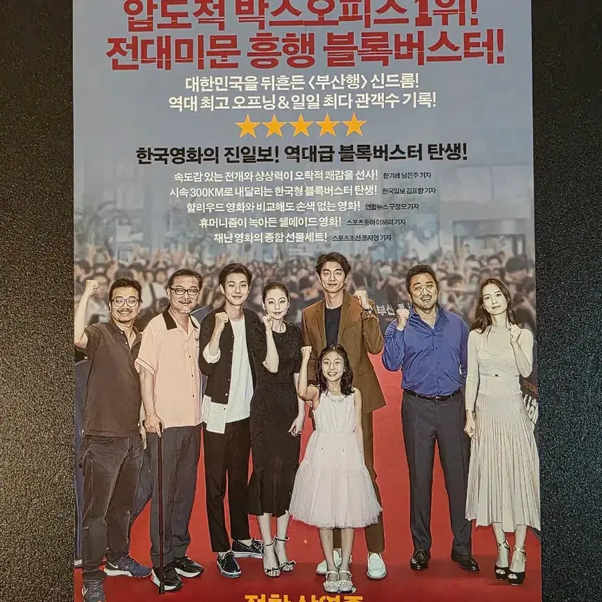 [BUNJANG] Train to Busan (2016) Movie Leaflet / [영화팜플렛] 부산행 C 전단지 (2016) 공유 최우식 정유미 마동석