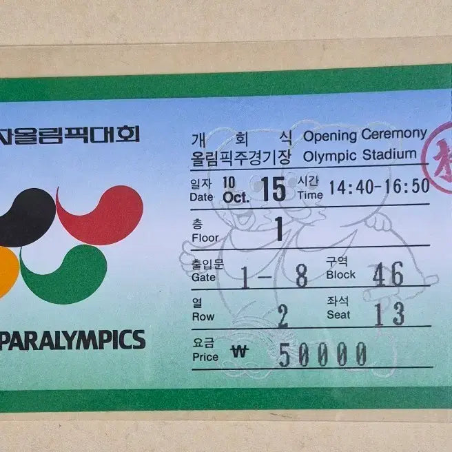 [BUNJANG] 1988 Seoul Paralympic Games Opening Ceremony Actual Ticket / 1988 서울 패럴림픽(장애자올림픽) 개회식 실물티켓 판매합니다