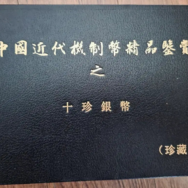 [BUNJANG] Chinese Modern Rare Silver Coin Design Commemorative Coin Set (3 Coins) / [수집품/소품] 중국 근대 희귀 은화 도안 기념 주화 세트 (3개)