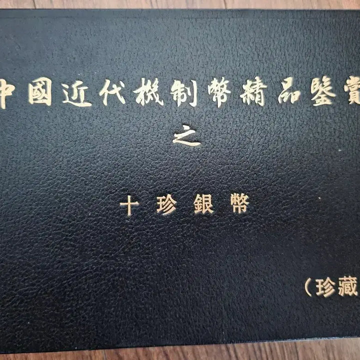 [BUNJANG] Chinese Modern Rare Silver Coin Design Commemorative Coin Set (3 Coins) / [수집품/소품] 중국 근대 희귀 은화 도안 기념 주화 세트 (3개)