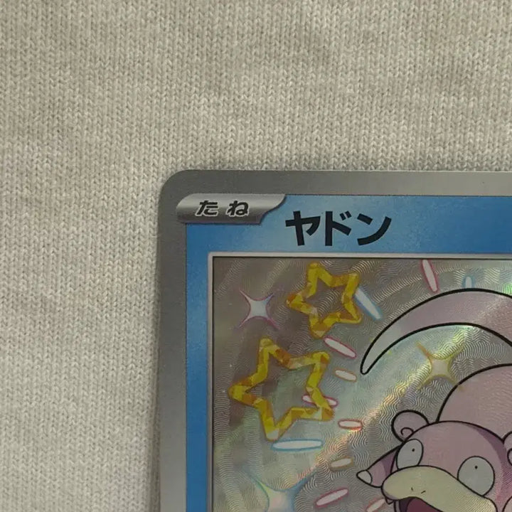 [BUNJANG] Shiny Slowpoke (Japanese) Pokemon Card / 포켓몬카드 이로치 야돈(일판)