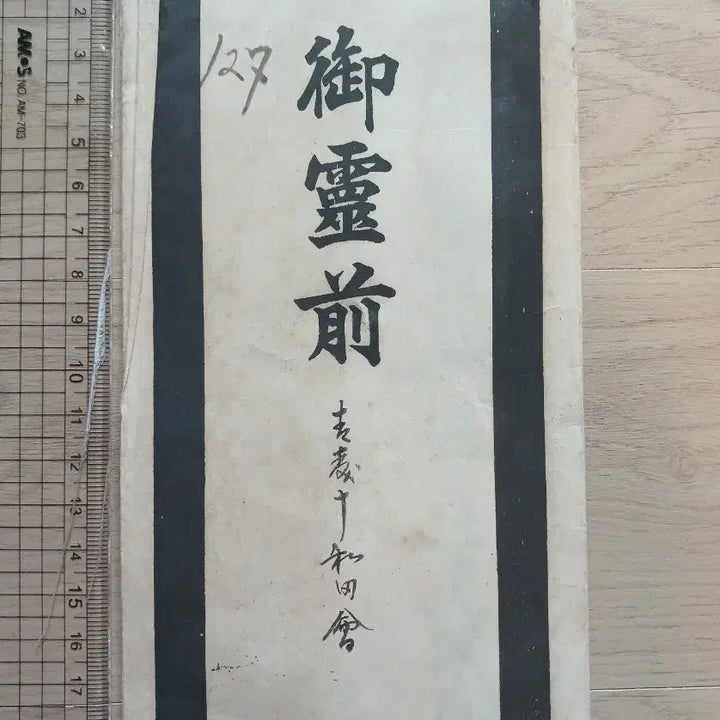 [BUNJANG] 1939 Japanese Imperial Household Certificate of Condolence Wreath / 일본 1939년 황실 어영전 조화 보낸 증명서?