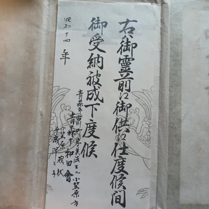 [BUNJANG] 1939 Japanese Imperial Household Certificate of Condolence Wreath / 일본 1939년 황실 어영전 조화 보낸 증명서?