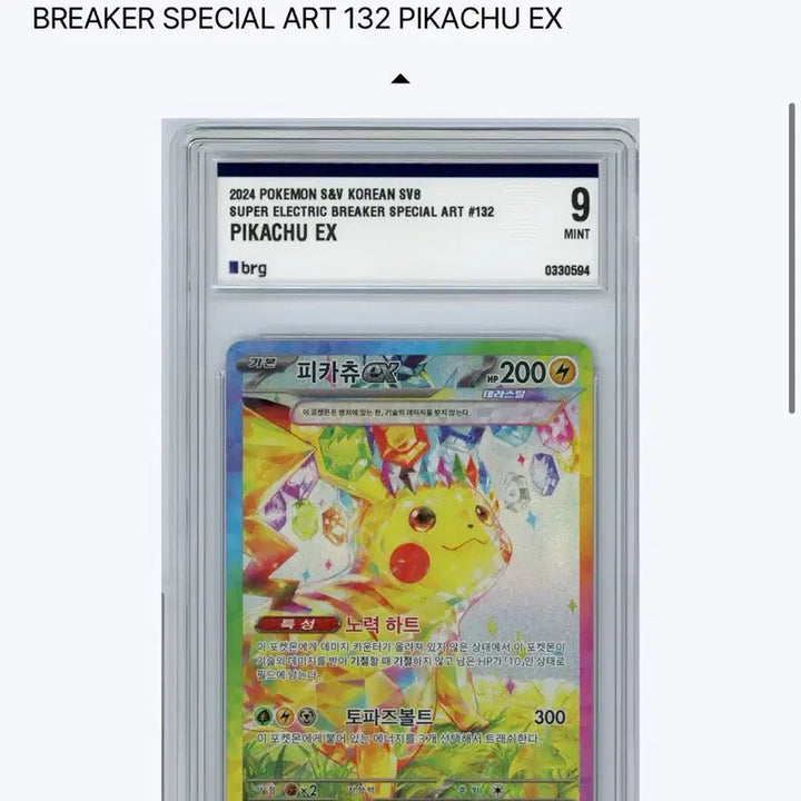 [BUNJANG] Pikachu SAR 9 Graded Card / 초전브레이커 피카츄 SAR BRG 9등급
