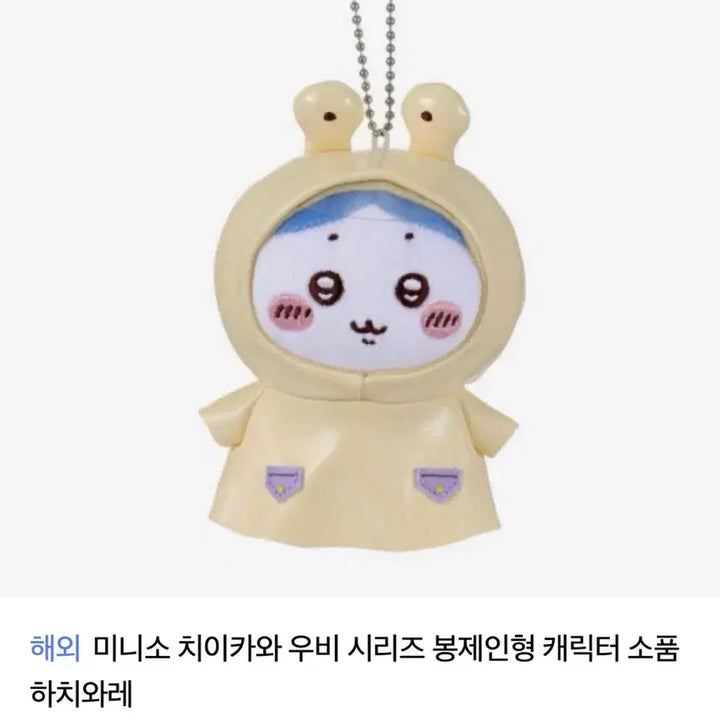 [BUNJANG] Chiikawa Hachiwara Raincoat Plush Keychain / 치이카와 먼작귀 하치와레 우비 인형 키링
