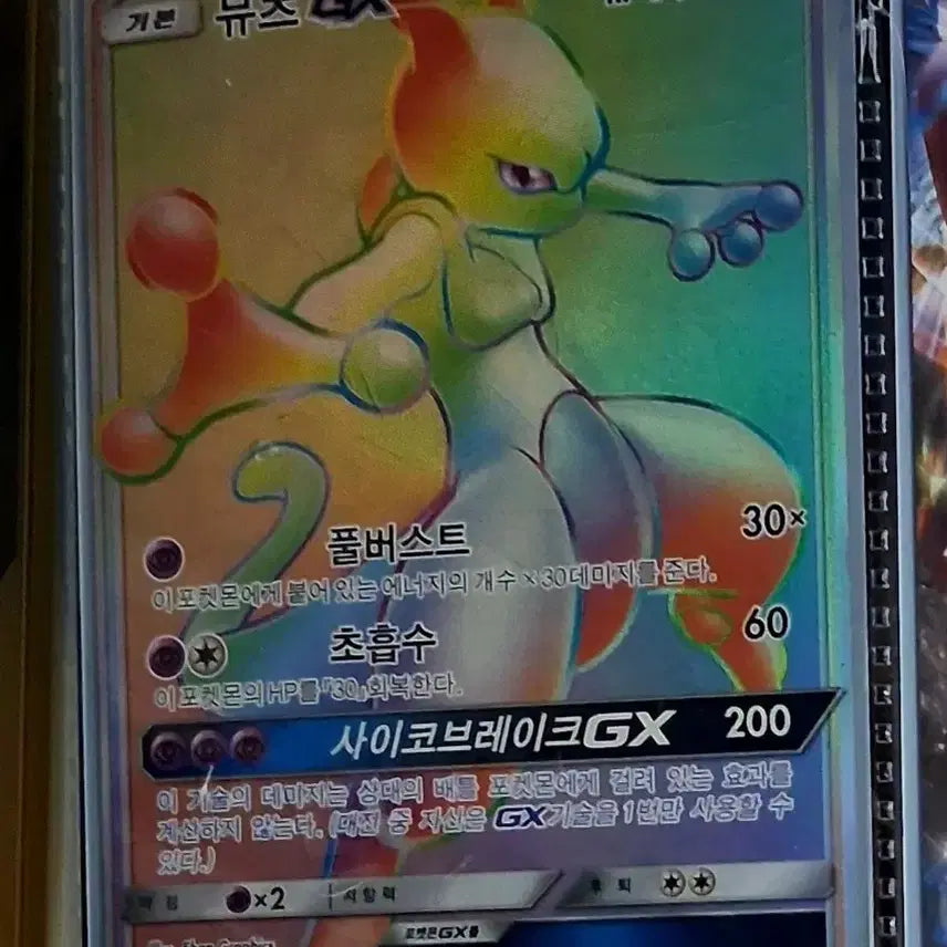 [BUNJANG] Mewtwo GX HR Rainbow Rare Card / [포켓몬카드]뮤츠 gx hr