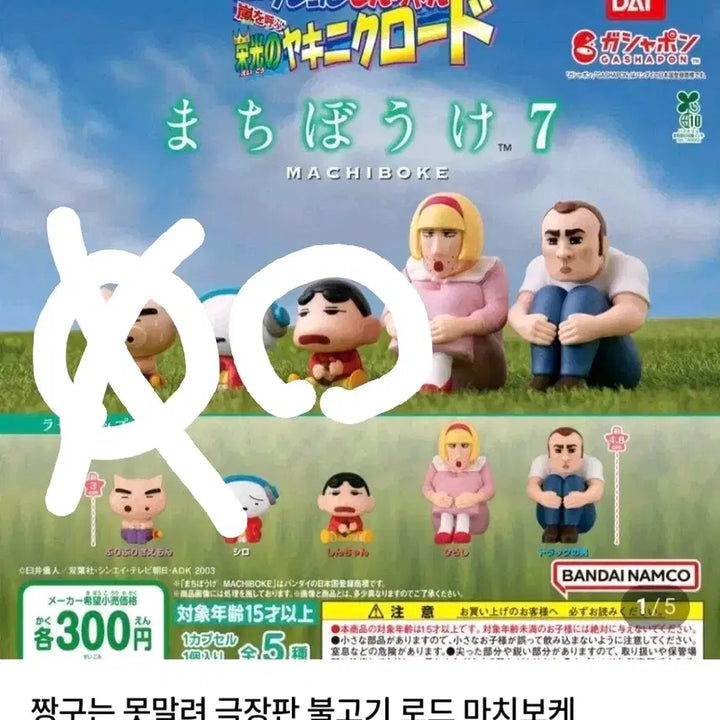 [BUNJANG] Crayon Shin-chan Gacha Figure / 짱구 언제오려나 가챠 피규어 짱구