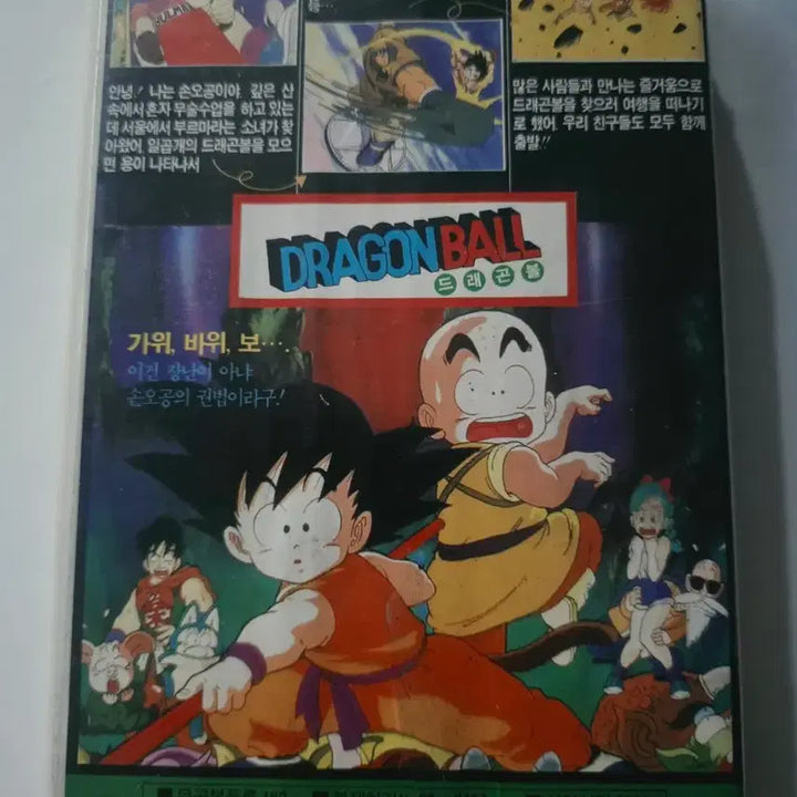[BUNJANG] Dragon Ball 1991 Movie Volume 1 VHS Tape / 91년 드래곤볼 극장판 1편 비디오테이프
