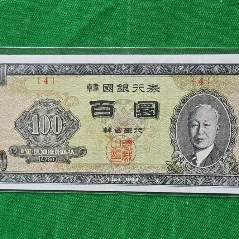 [BUNJANG] Wooibak Special Edition 50 Won Korean Banknote - Extremely Rare / 우이박 백환&amp;영제 오십원 준미 극미