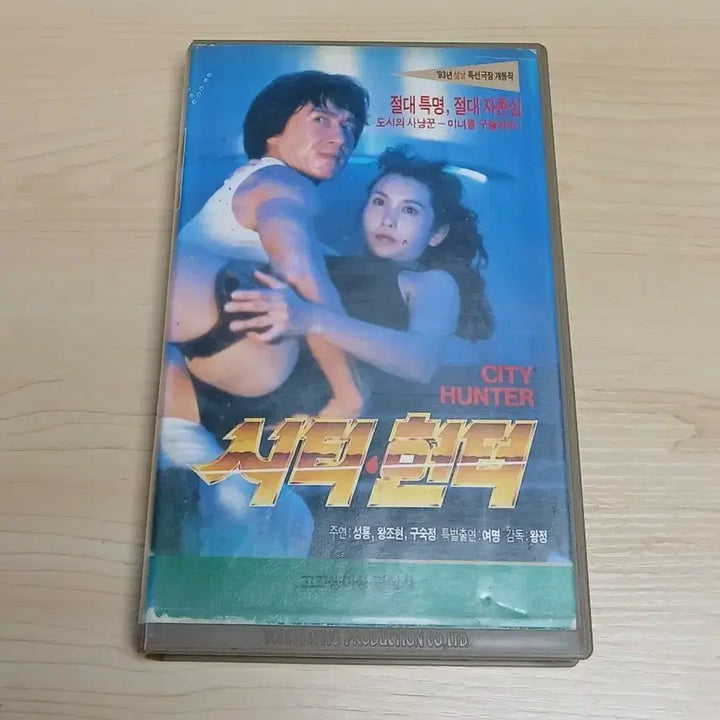[BUNJANG] City Hunter VHS Tape - Jackie Chan, Joey Wong, Cynthia Khan Starring / 만화 애니 실사 영화화 성룡 왕조현 구숙정 주연 시티헌터 비디오 테이프