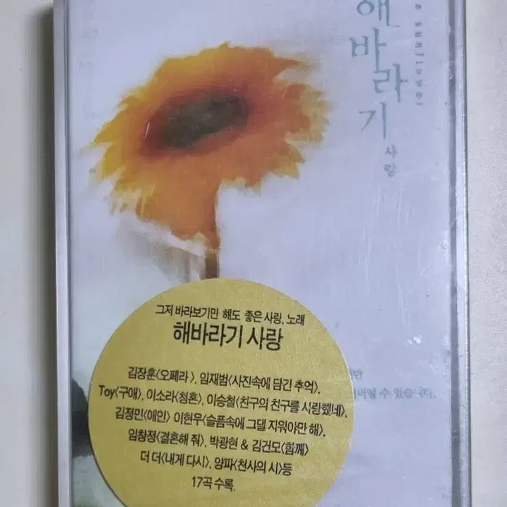 [BUNJANG] Various Artists Sunflower Love Cassette Tape (Sealed) / 가요 컴필레이션 - 해바라기 사랑 (미개봉 카세트테이프)