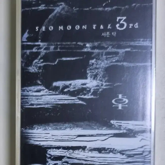 [BUNJANG] Seo Moon Tak 3rd Album "Sa Mi In Gok / Kkot" Unsealed Cassette Tape / 서문탁 3집 / 사미인곡, 꽃 (미개봉 카세트테이프)