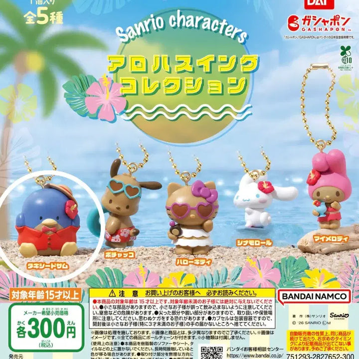 [BUNJANG] Sanrio Tanning Aloha Swing Gacha / 산리오 태닝 알로하 스윙 가챠