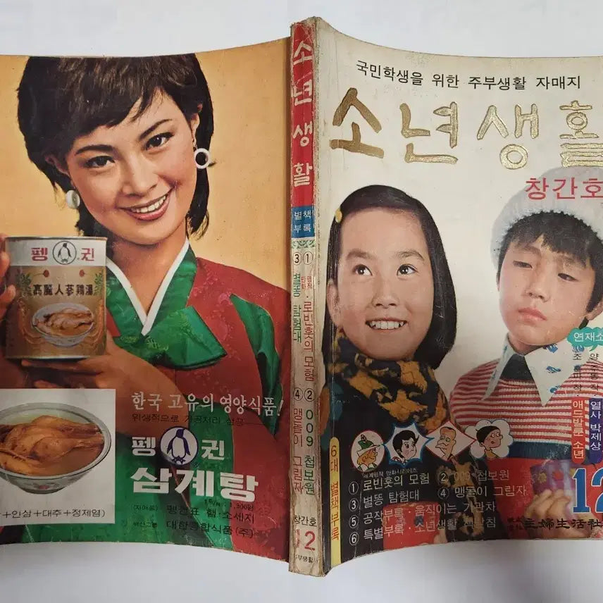 [BUNJANG] Sonyeon Saenghwal December 1975 Issue / 소년생활 [75년12월 창간호]
