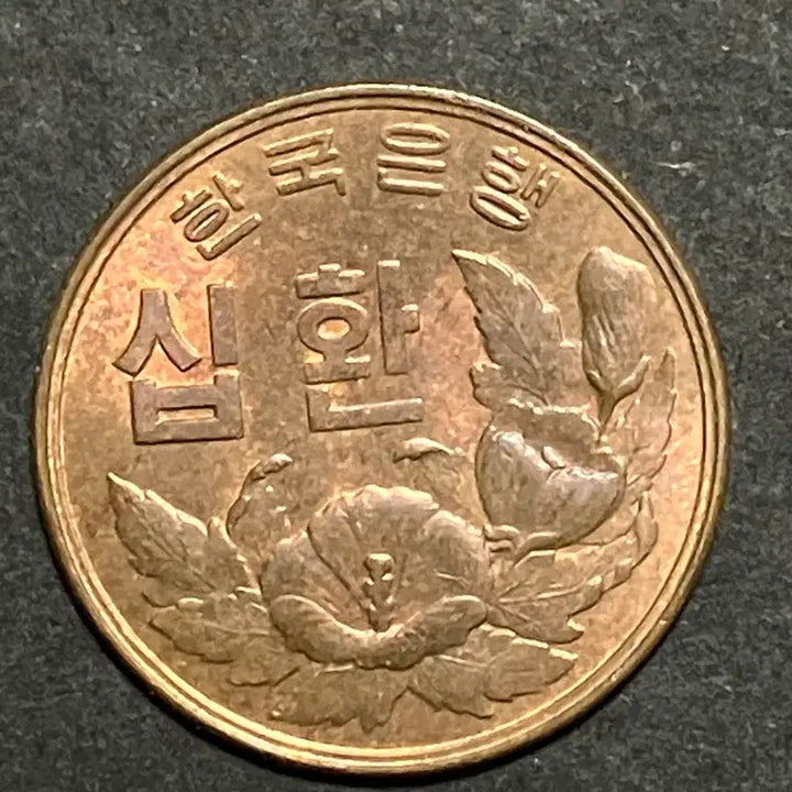 [BUNJANG] 1961 Bank of Korea 10 Hwan Mugunghwa Coin (Uncirculated) / [미사용급] 단기 4294년(1961년) 한국은행 10환 무궁화 동전