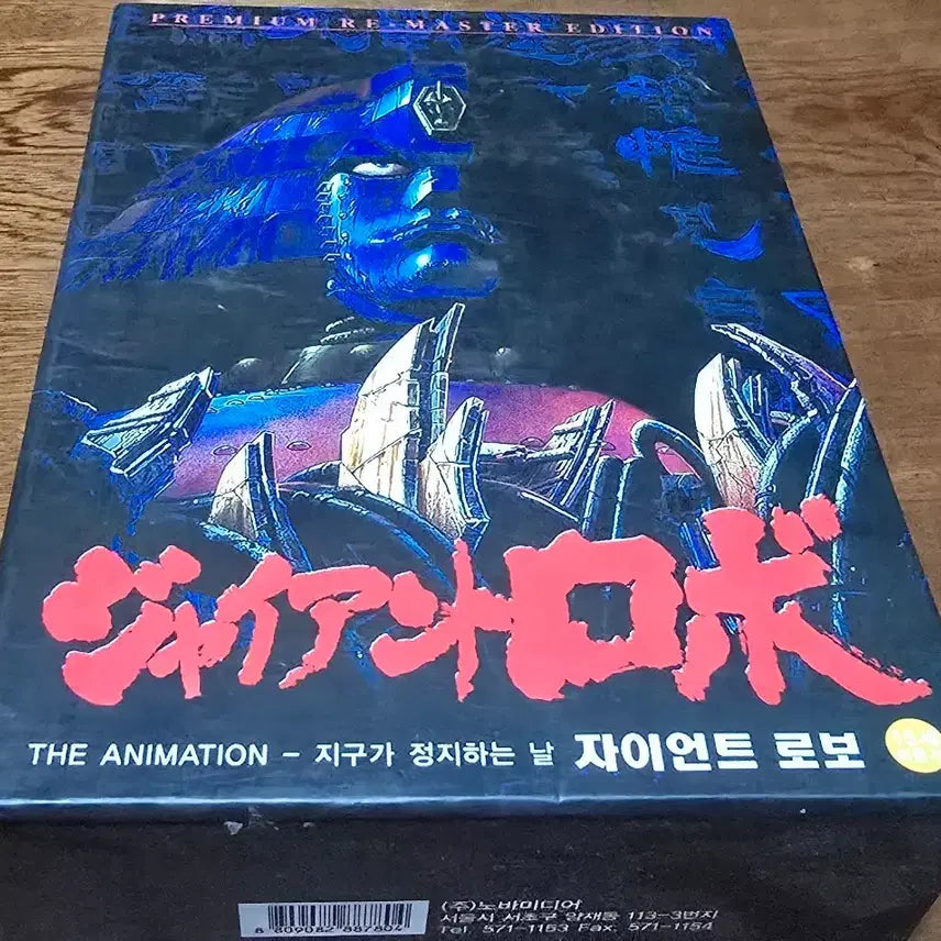 [BUNJANG] Giant Robo The Day the Earth Stood Still DVD Box Set / 자이언트 로보 지구가 정지하는 날 DVD 박스