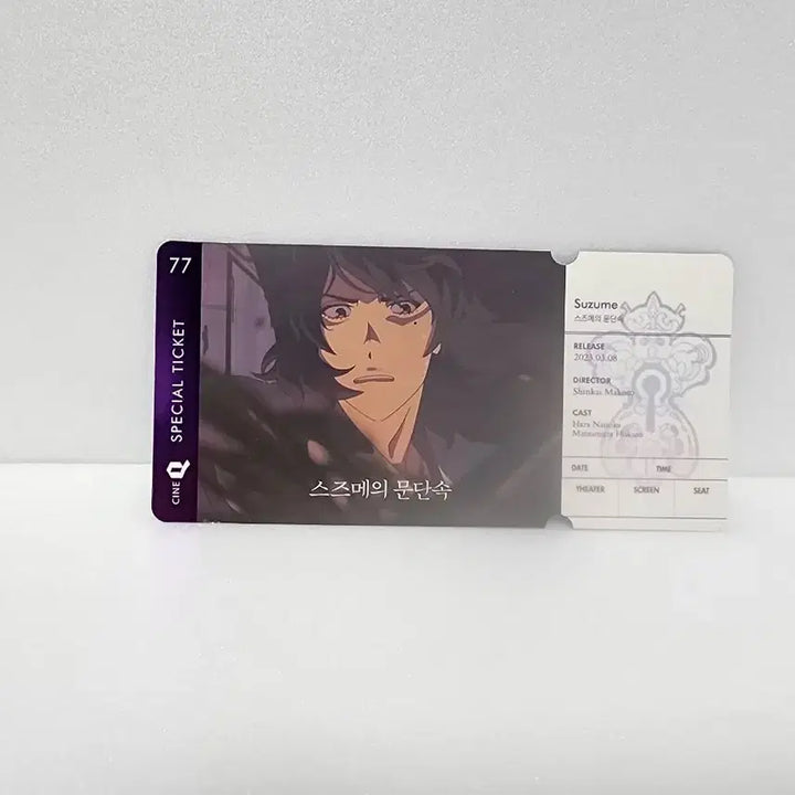 [BUNJANG] Suzume no Tojimari Special Ticket / 스즈메의 문단속 스페셜 티켓