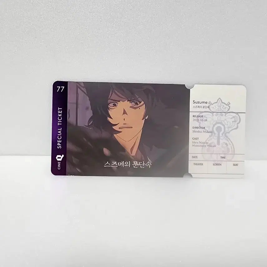 [BUNJANG] Suzume no Tojimari Special Ticket / 스즈메의 문단속 스페셜 티켓