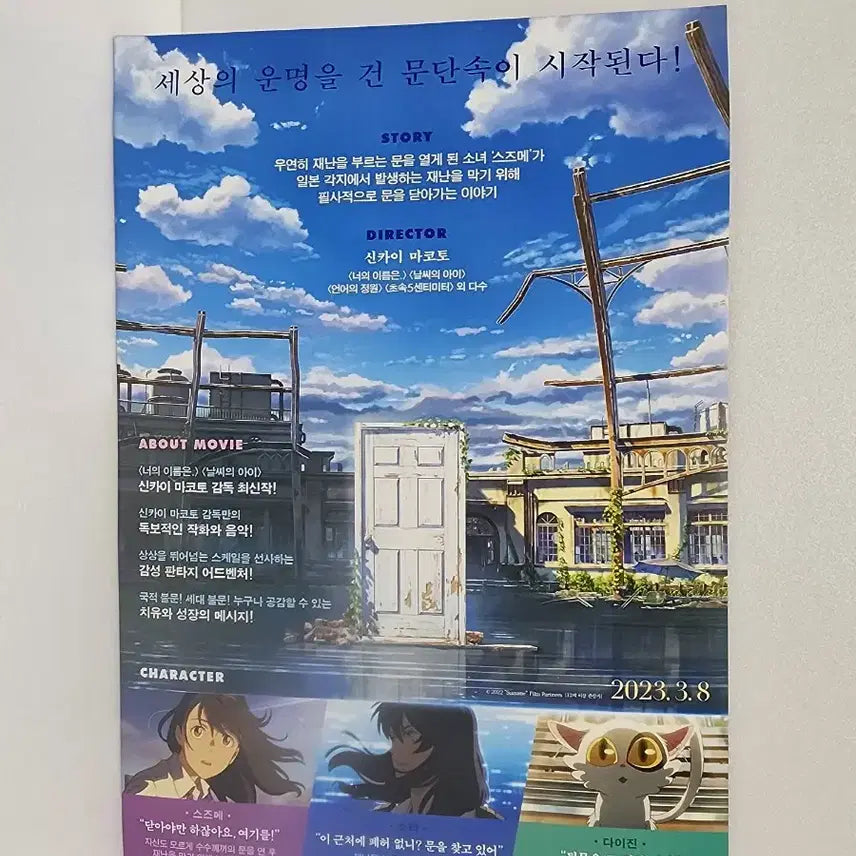 [BUNJANG] Suzume no Tojimari Pamphlet / 스즈메의 문단속 팜플렛