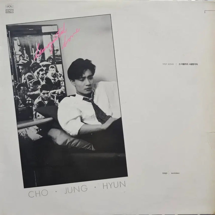 [BUNJANG] Jo Jung Hyun 1st Album LP / 조정현 1집 LP