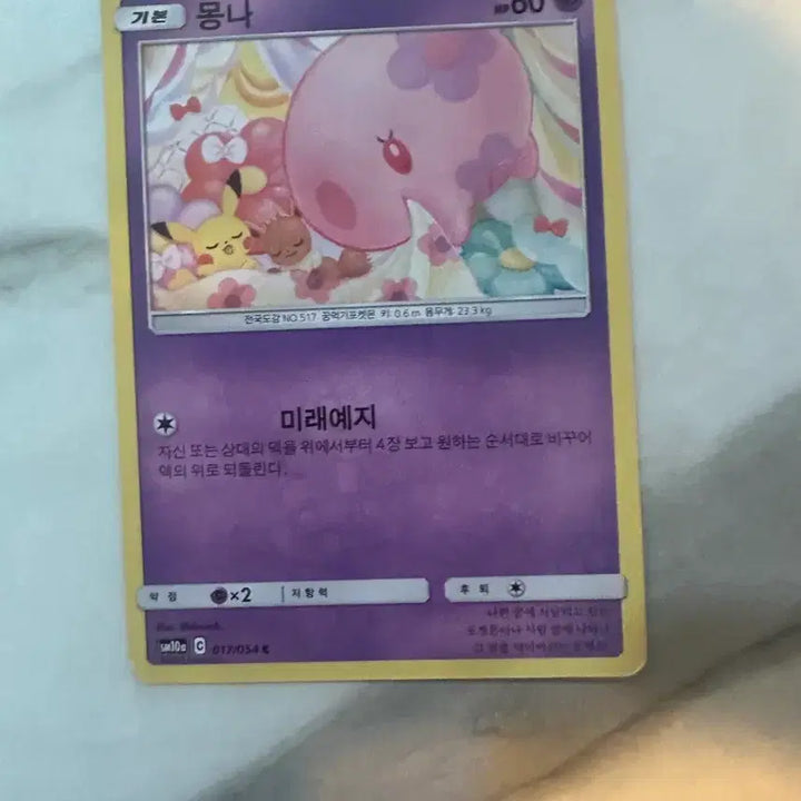 [BUNJANG] Pokemon Card Munna Future Sight / 포켓몬 카드 몽나 미래예지
