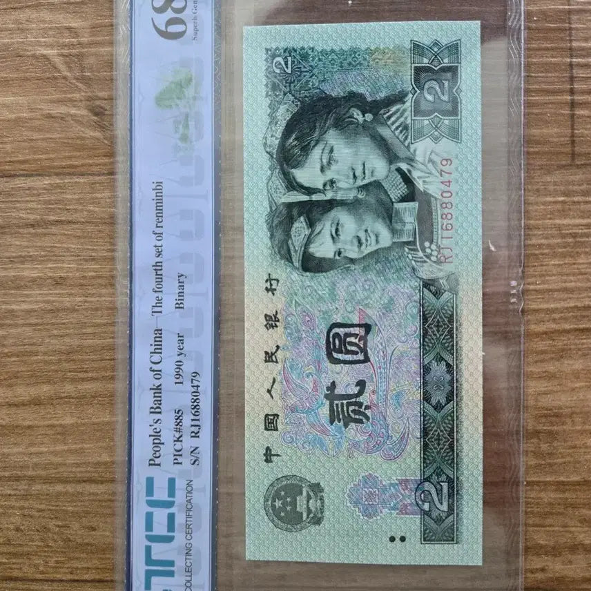 [BUNJANG] Chinese Renminbi 1 Yuan / 2 Yuan Set (4th Series, 1990) / 중국 인민폐 1위안/2위안 세트