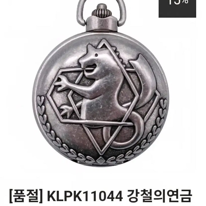 [BUNJANG] Fullmetal Alchemist Pocket Watch (KLP Official) / 강철의 연금술사 회중시계 (klp 공식)