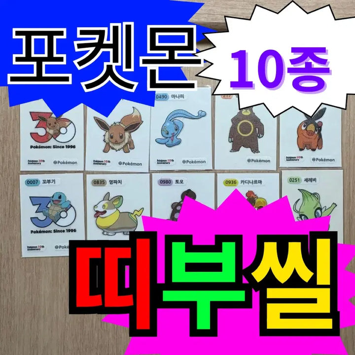 [BUNJANG] Pokemon Stickers 10 Piece Bundle Set / 포켓몬 띠부씰 10종 일괄