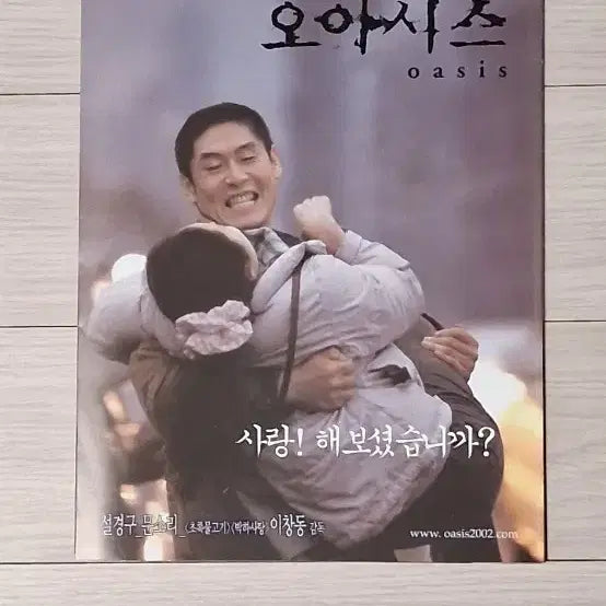 [BUNJANG] Oasis (2002) Korean Film Poster Leaflet - Directed by Lee Chang-dong / (4단)이창동감독 설경구 문소리 오아시스(2002년 원개봉)전단지