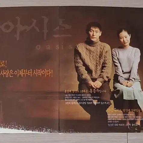[BUNJANG] Oasis (2002) Korean Film Poster Leaflet - Directed by Lee Chang-dong / (4단)이창동감독 설경구 문소리 오아시스(2002년 원개봉)전단지