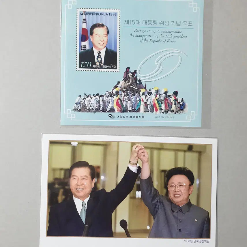 [BUNJANG] Kim Dae-jung Presidential Inauguration Stamp (Full Sheet/Postcard) / 김대중 대통령 취임 우표( 전지/시트/남북정상회담 엽서)