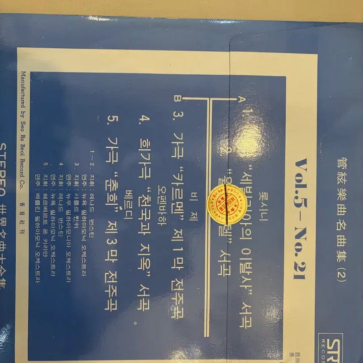 [BUNJANG] Sealed Classic LP Vol.5-No.21 / 클래식 LP (미개봉) 팝니다