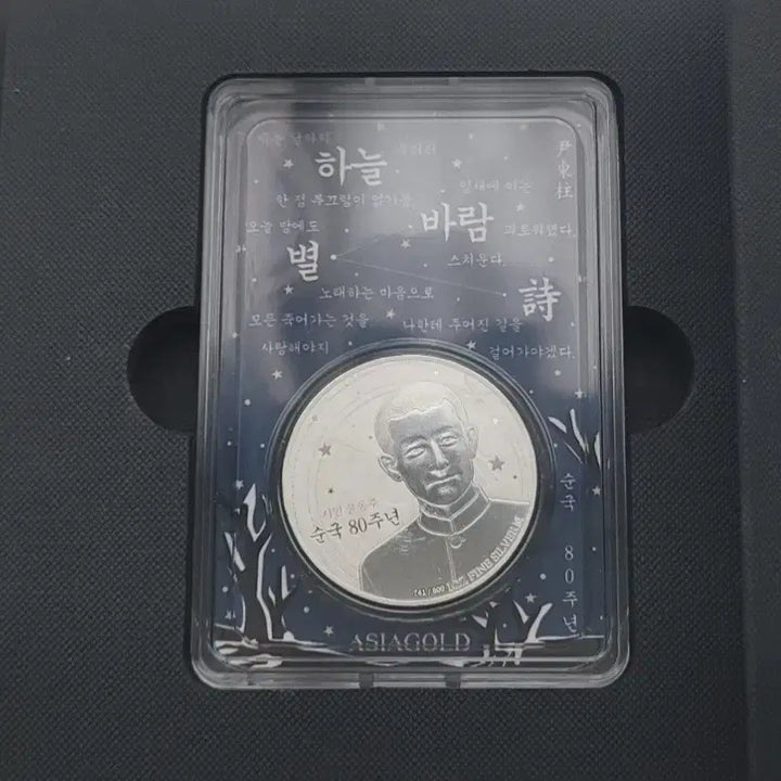 [BUNJANG] Poet Yun Dong-ju 80th Death Anniversary Commemorative Silver Medal / 윤동주 시인 순국 80주년 기념 은메달