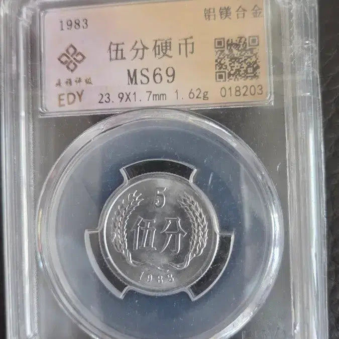 [BUNJANG] 1983 China 5 Fen Coin MS69 EDY / 1983년 5펀 주화 MS69 EDY