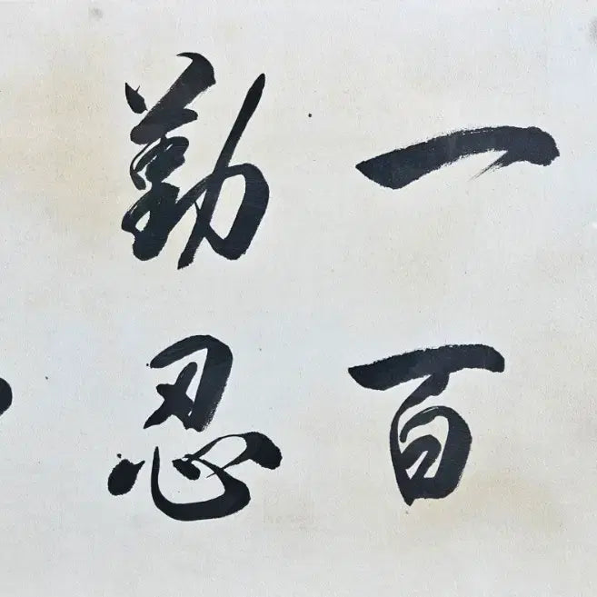 [BUNJANG] Hyung-Yong Cheol Calligraphy / 야국  형용철   선생 글씨