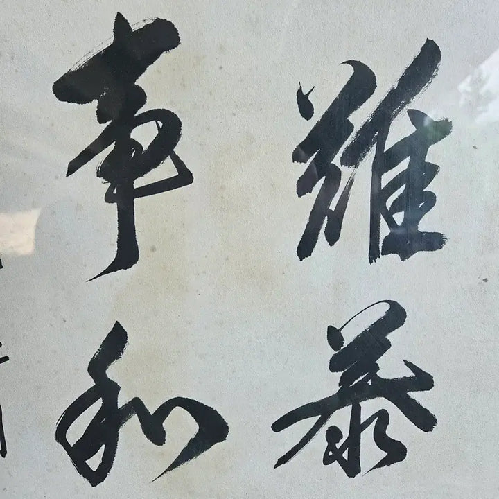 [BUNJANG] Hyung-Yong Cheol Calligraphy / 야국  형용철   선생 글씨