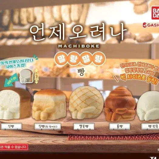 [BUNJANG] Big Size Squishy Bread Dough Figure (New) / 언제오려나 말랑말랑 빵 빅사이즈 가챠 빵반죽(새상품)