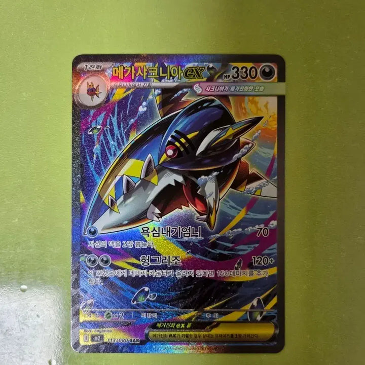 [BUNJANG] Pokemon Card Mega Sharpedo SAR (Inferno) / 메거 샤크니아 SAR (인페르노)