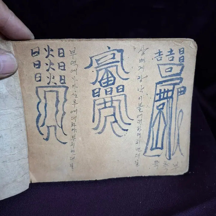 [BUNJANG] Antique Manuscript Talisman Book / 고서 경명주사 필사 부적 책