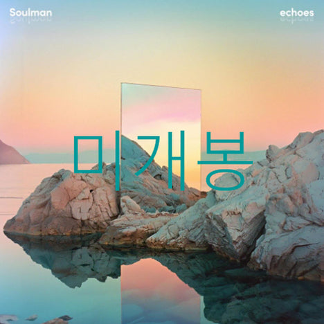 [BUNJANG] Soulman Echo CD (Sealed) / [미개봉] 소울맨 (Soulman) - Echo (CD)