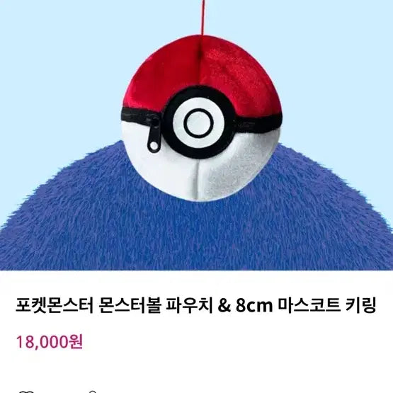 [BUNJANG] Pokemon Monster Ball Pouch and 8cm Mascot Keychain / 포켓몬스터 몬스터볼 파우치 앤 8cm 마스코트 키링