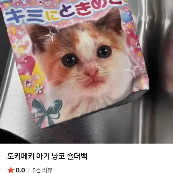 [BUNJANG] Dokimeki Baby Neko Shoulder Bag / 도키메키 아기냥코 숄더백