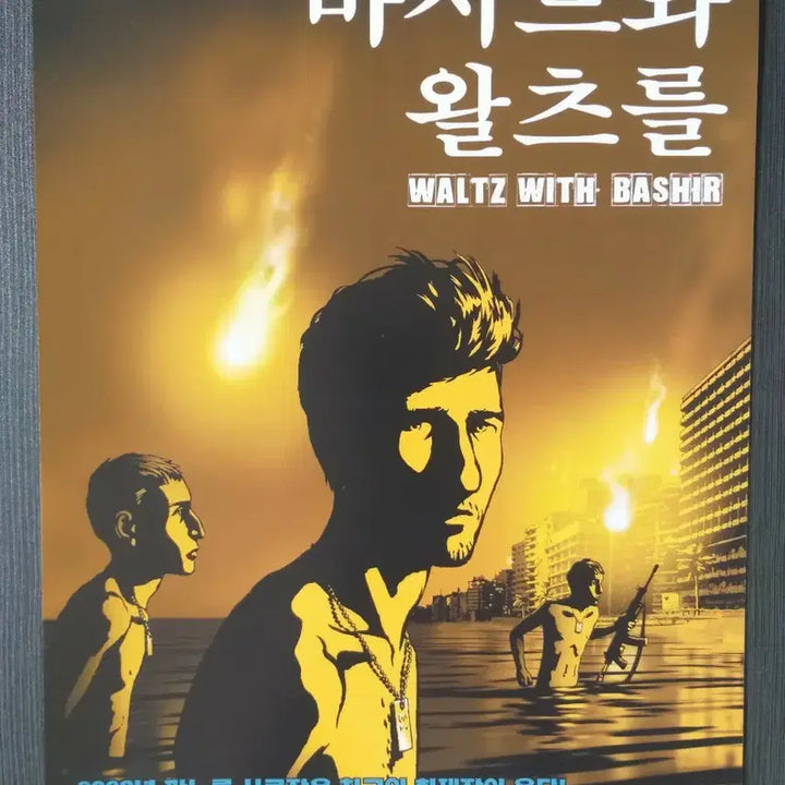 [BUNJANG] Basir and the Waltz Movie Flyer A4 / 바시르와 왈츠를 영화 전단지 팜플렛 A4