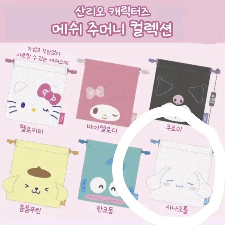 [BUNJANG] Sanrio Cinnamoroll Mesh Pouch Drawstring Bag / 산리오 메쉬 파우치 주머니 조이개 가챠 시나모롤(새상품)