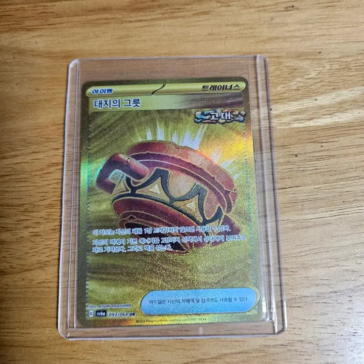 [BUNJANG] Pokemon Card Terra Bowl Item / 대지의그릇 ur 포켓몬카드 아이템 판매