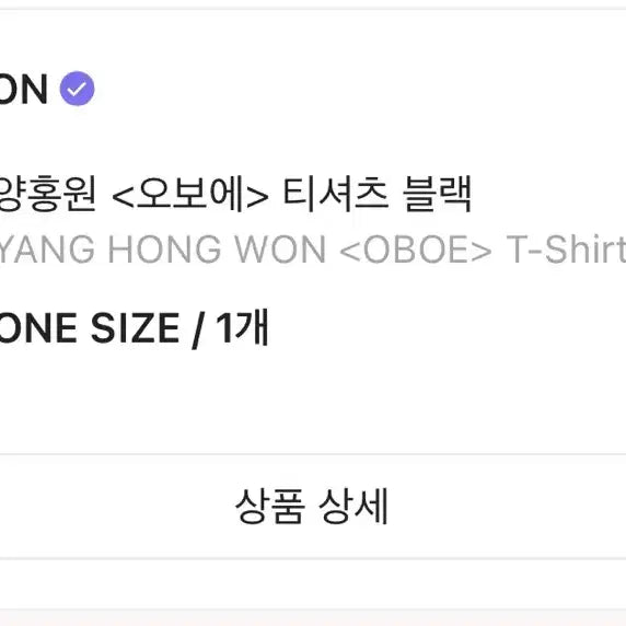 [BUNJANG] Young Hongwon OBOE Slowmo T-Shirt Black / 양홍원 오보에 슬로모 티셔츠 블랙