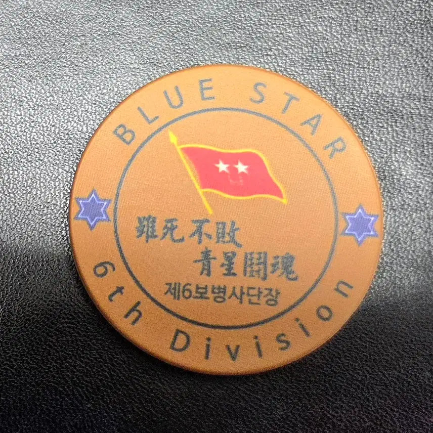 [BUNJANG] 6th Infantry Division Chip Coin / (A급)(최저가) 칩코인, 코인칩, 부대코인, 군대코인