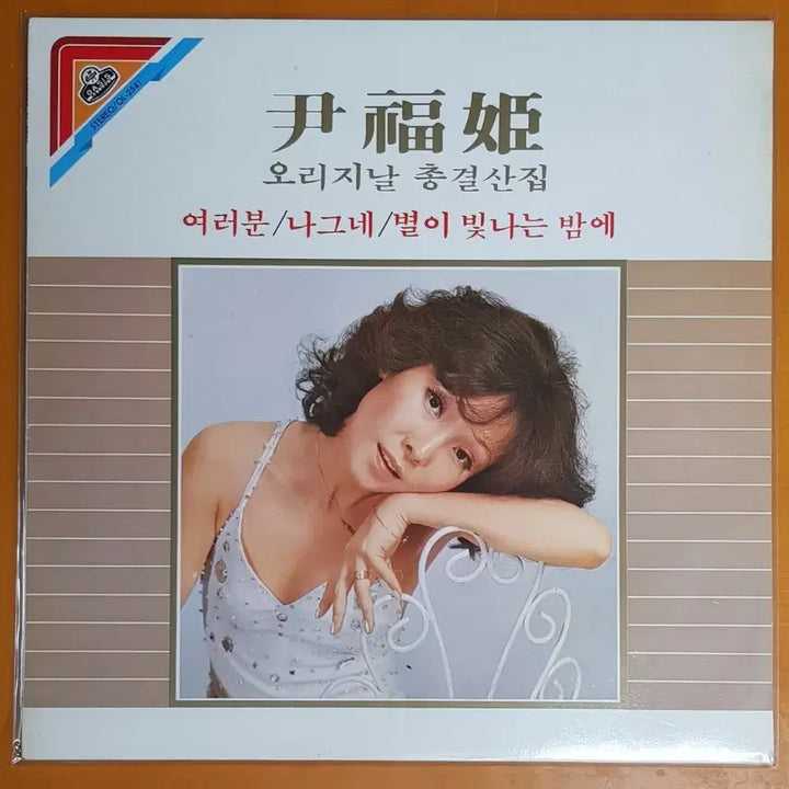 [BUNJANG] Yoon Bok Hee Original Best Collection LP / LP/윤복희 오리지날 총결산집
