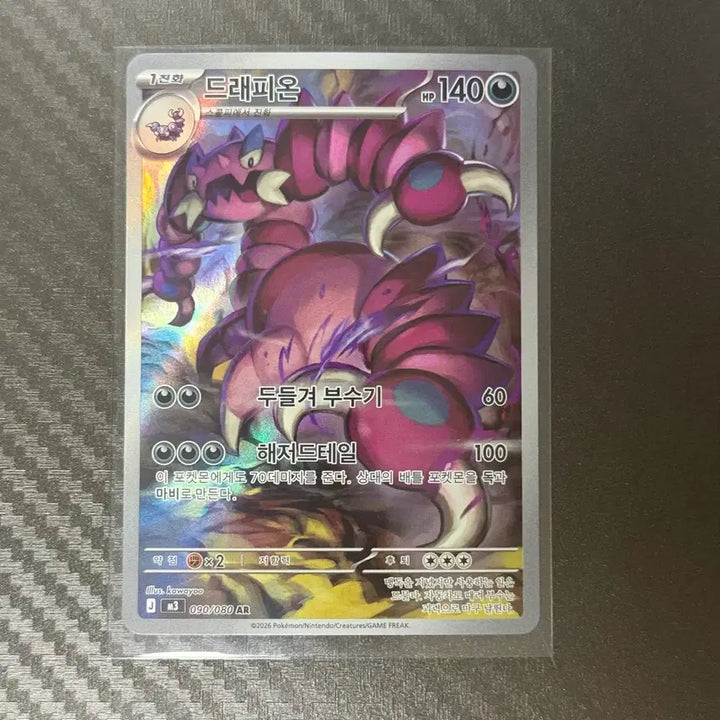 [BUNJANG] Pokemon Card - Drapion AR M3 090/080 / 포켓몬카드 드래피온 AR M3 090/080 판매합니다